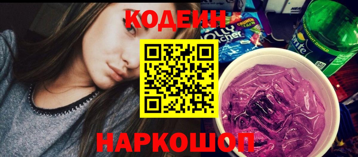 Кодеиновый сироп Lean Purple Drank  Codein напиток Lean (лин)  Сергиев Посад  Вход с VPN 